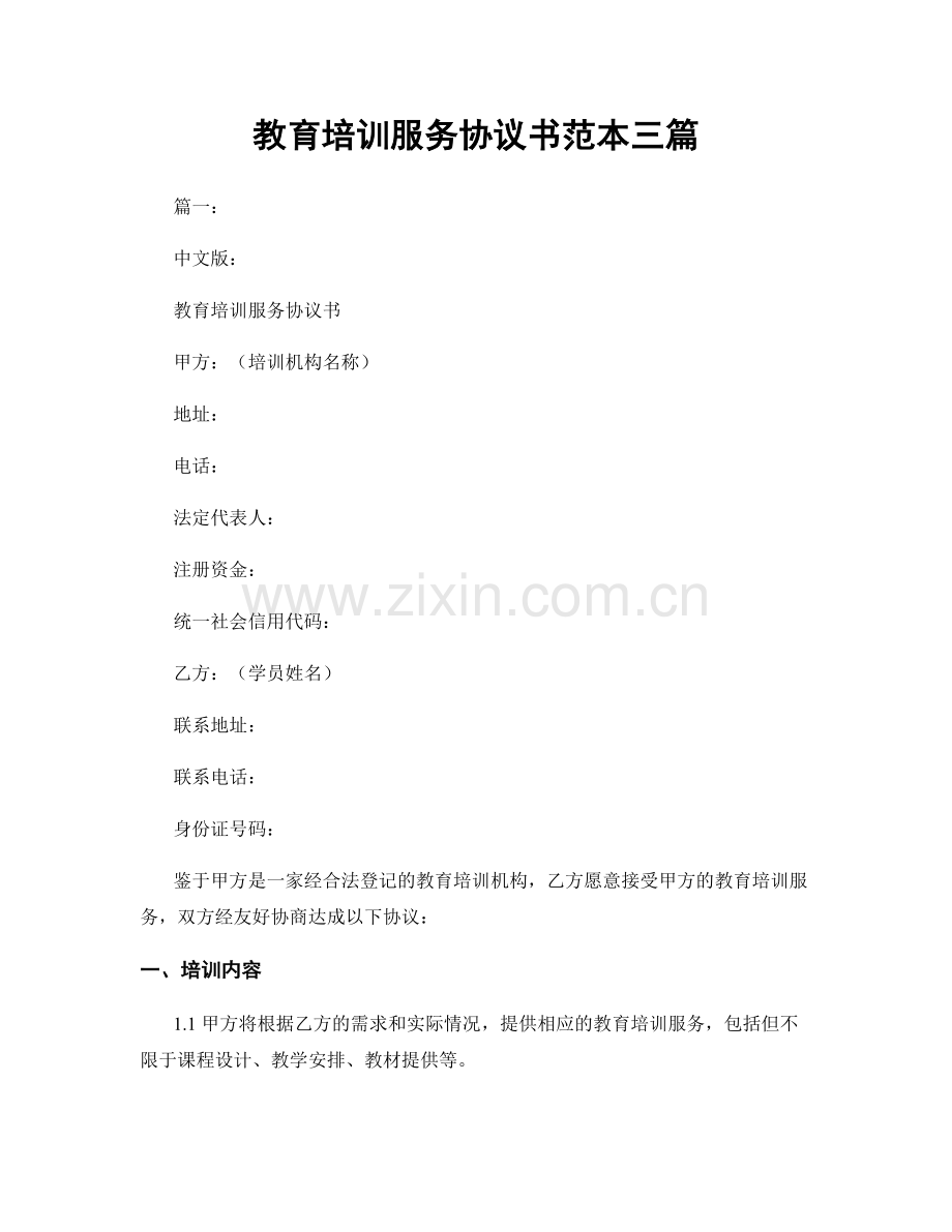 教育培训服务协议书范本三篇.docx_第1页