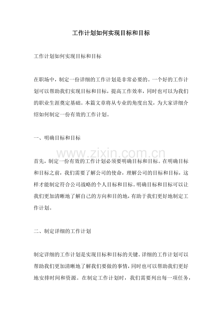 工作计划如何实现目标和目标.docx_第1页