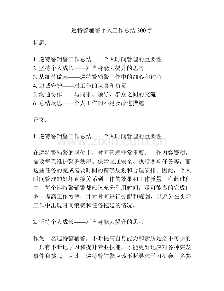 巡特警辅警个人工作总结300字.docx_第1页