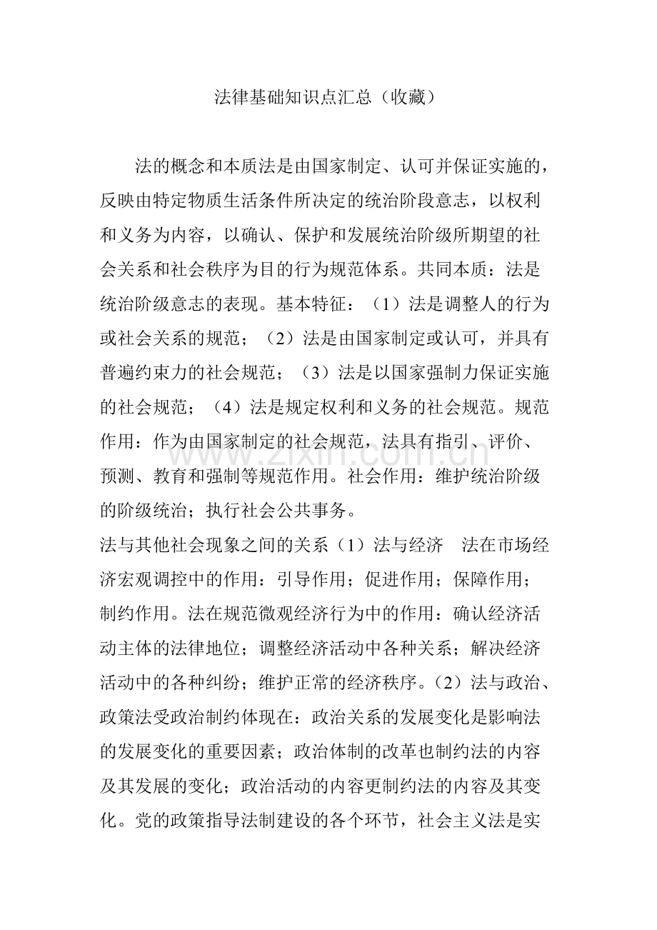 法律基础知识点汇总.pdf_第1页