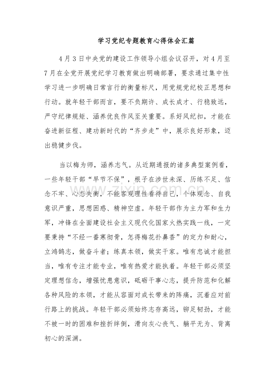 学习党纪专题教育心得体会汇篇.docx_第1页