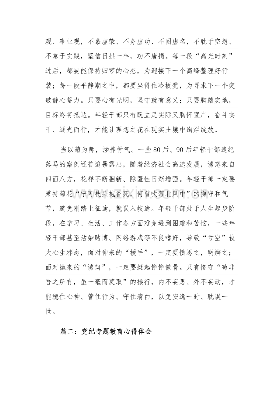 学习党纪专题教育心得体会汇篇.docx_第3页