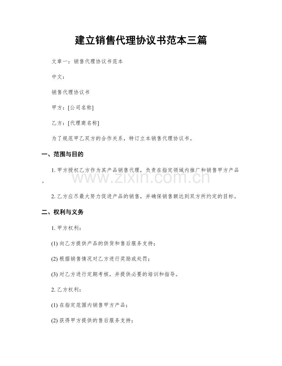 建立销售代理协议书范本三篇.docx_第1页