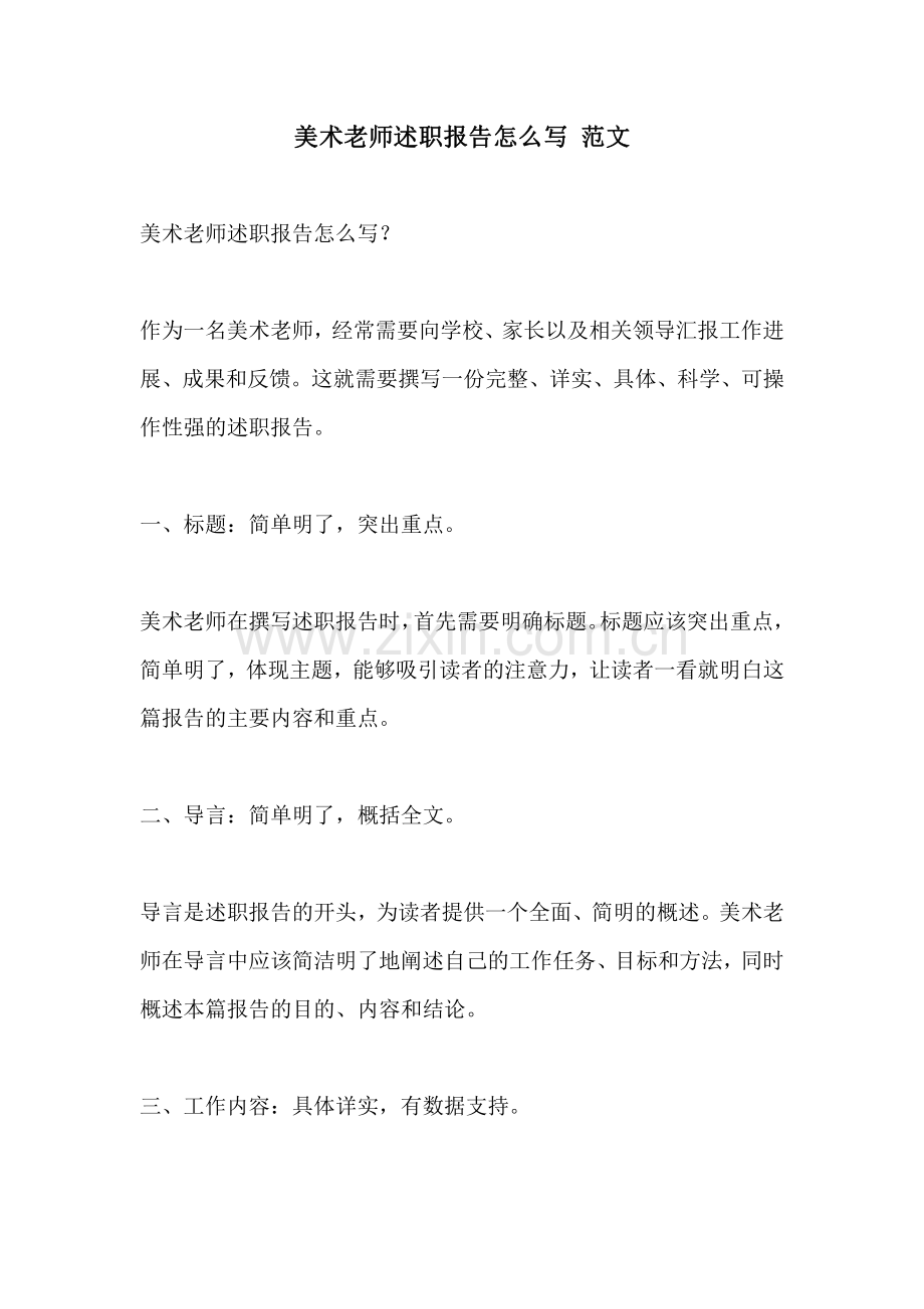 美术老师述职报告怎么写 范文.pdf_第1页