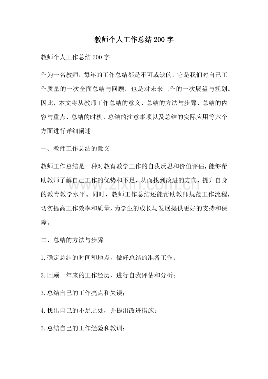 教师个人工作总结200字.docx_第1页