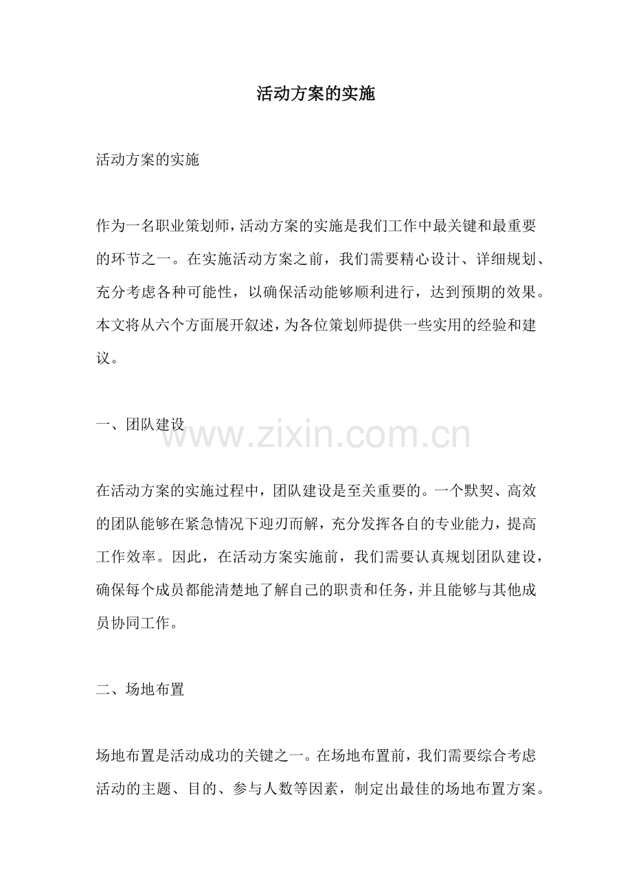 活动方案的实施.docx_第1页