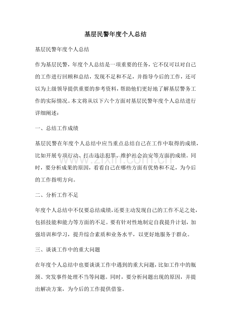 基层民警年度个人总结.docx_第1页