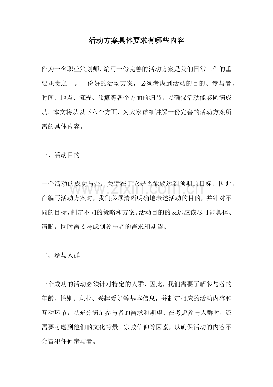 活动方案具体要求有哪些内容.docx_第1页