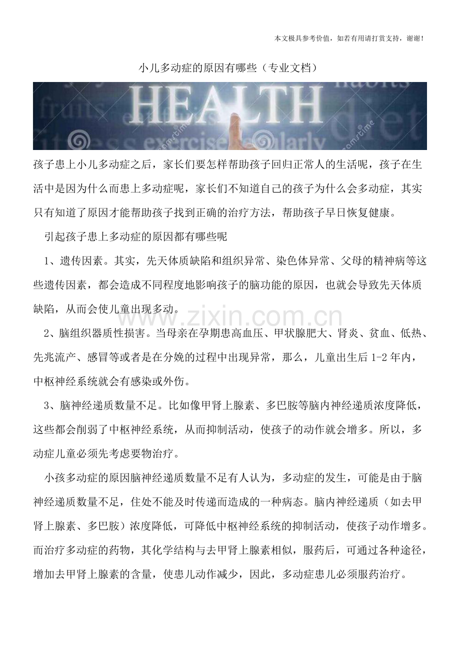 小儿多动症的原因有哪些.doc_第1页