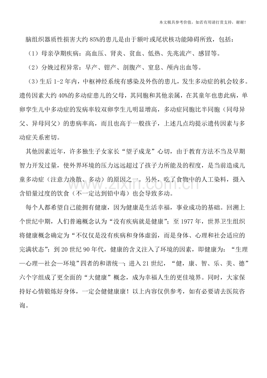 小儿多动症的原因有哪些.doc_第2页