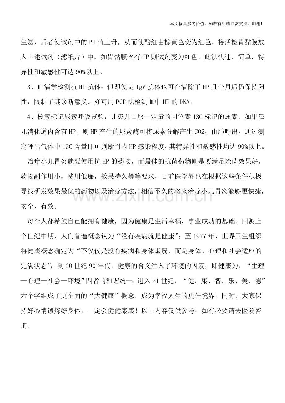 小儿胃炎与幽门螺杆菌.doc_第2页