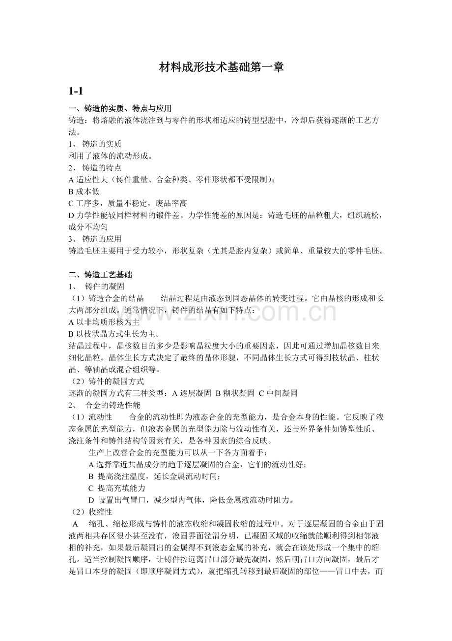 材料成形技术基础知识点总结.pdf_第1页