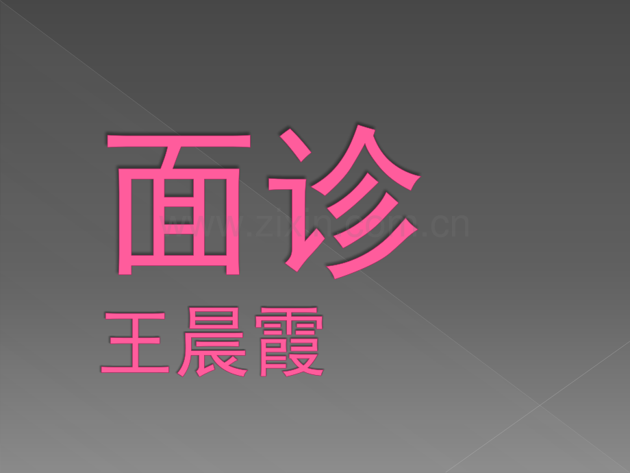 面诊讲义ppt课件.ppt_第1页