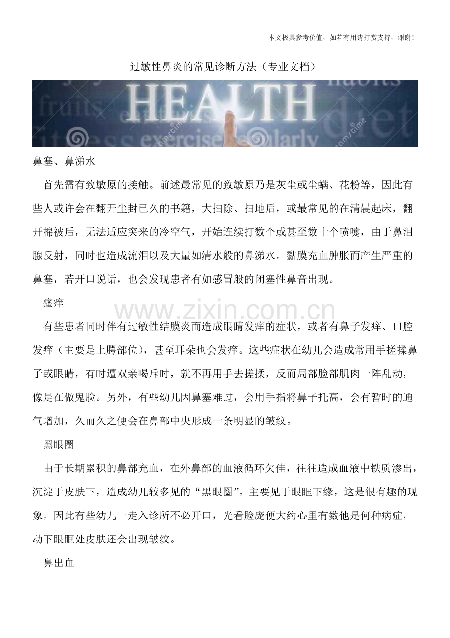 过敏性鼻炎的常见诊断方法.doc_第1页