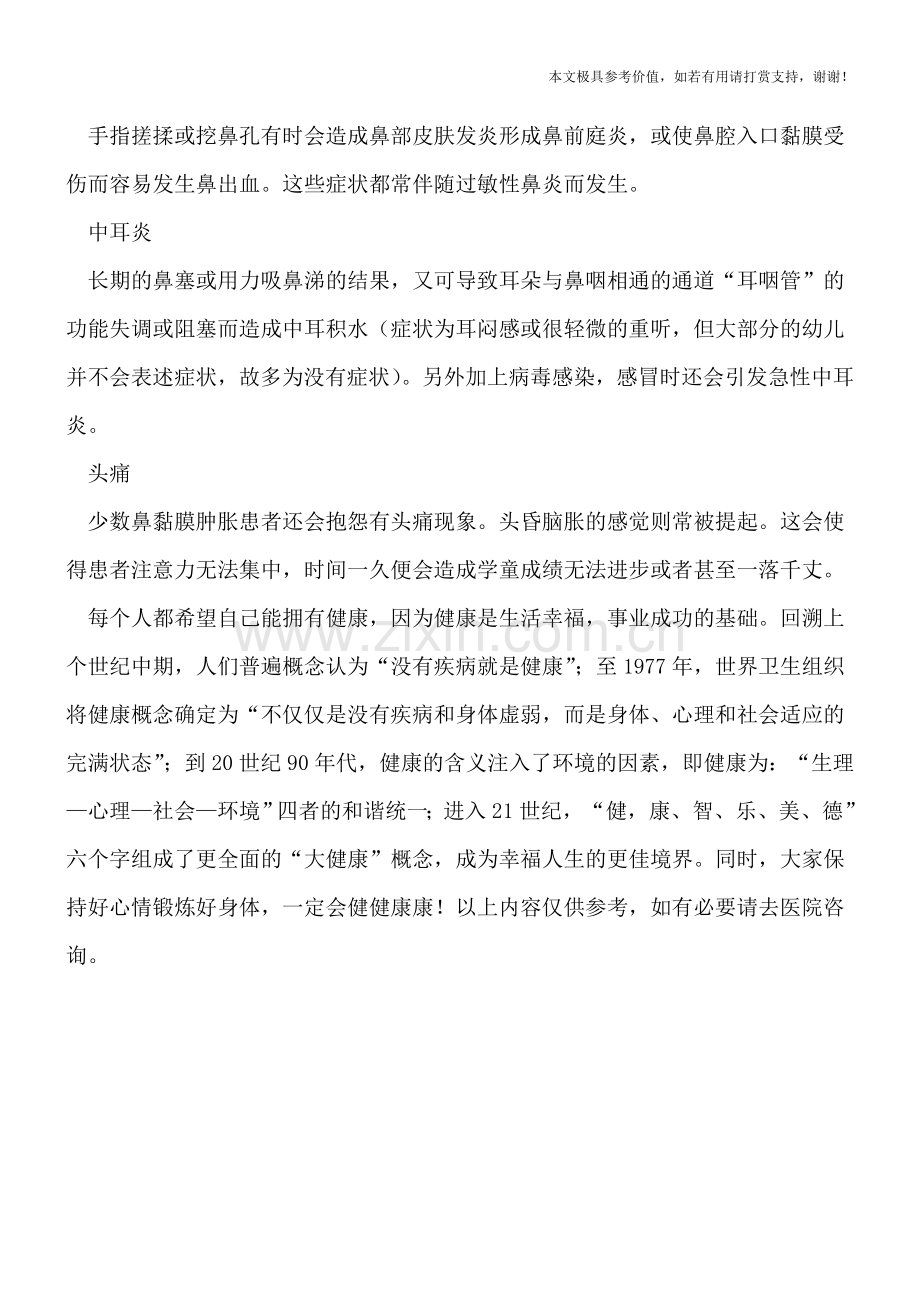 过敏性鼻炎的常见诊断方法.doc_第2页