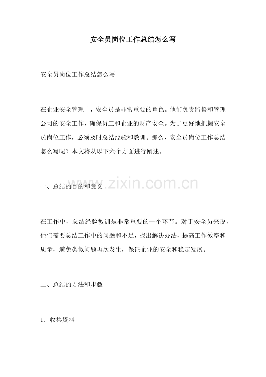 安全员岗位工作总结怎么写.docx_第1页