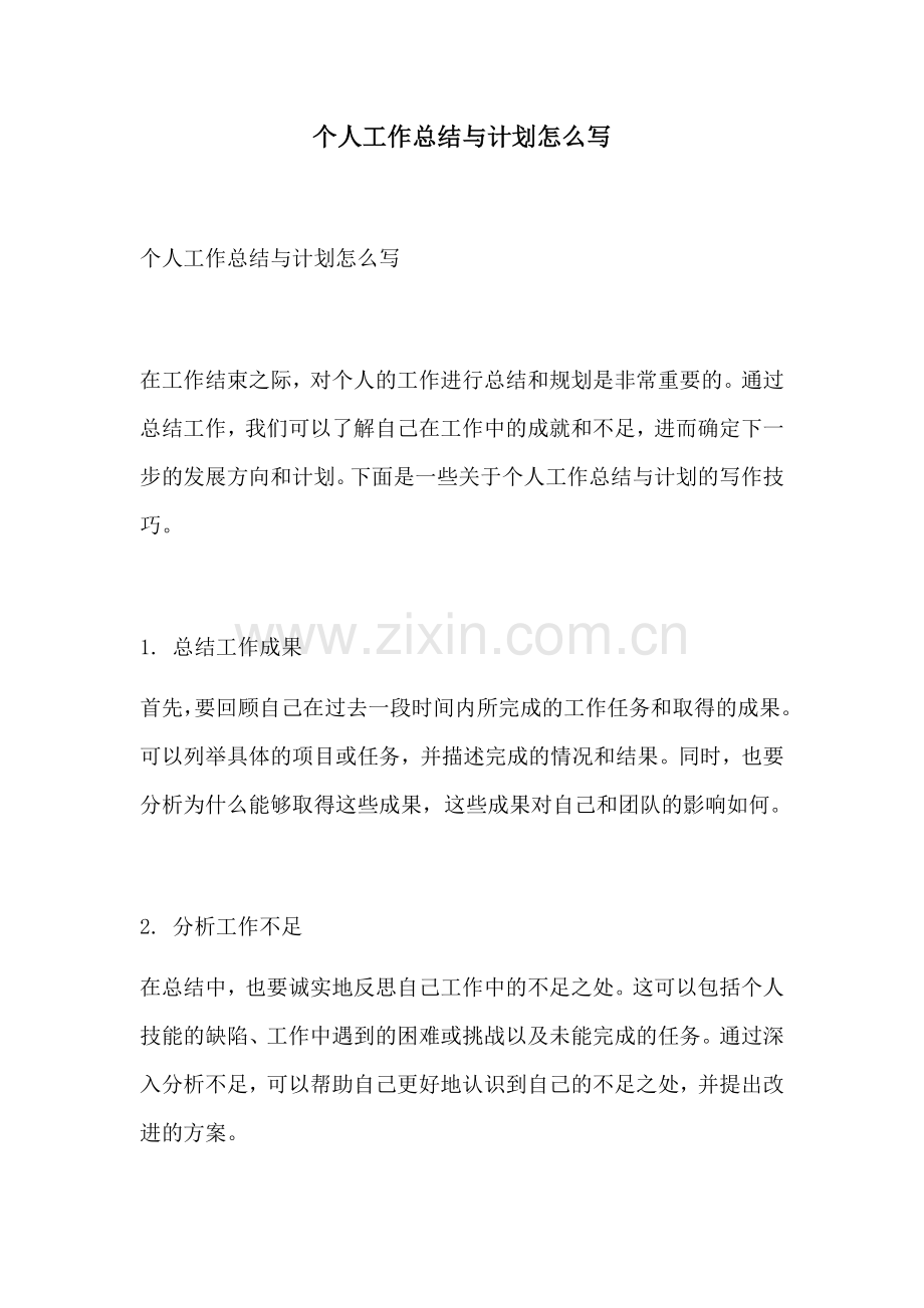 个人工作总结与计划怎么写.docx_第1页