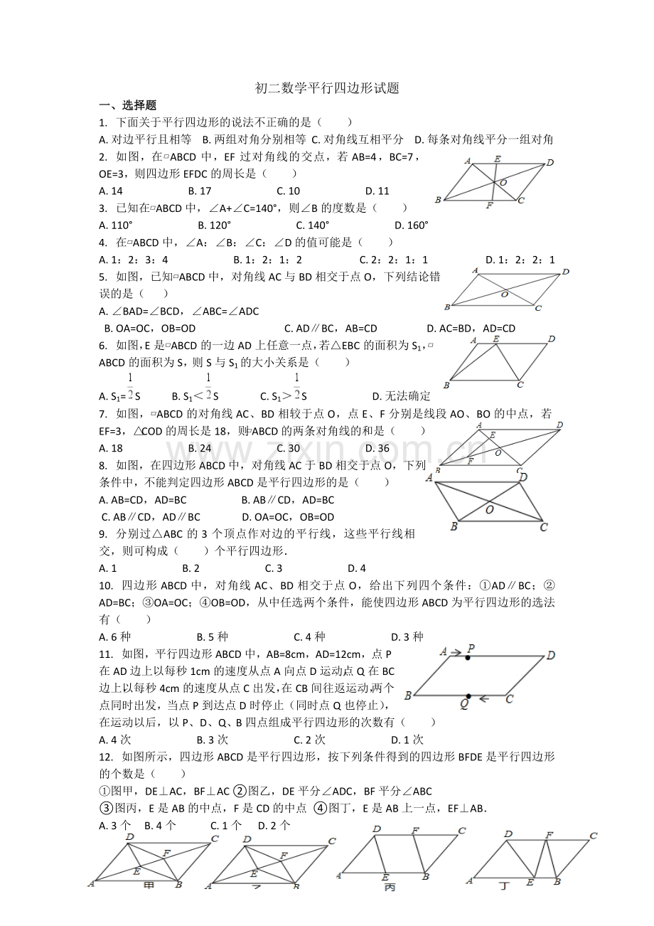 初二数学平行四边形试题.doc_第1页