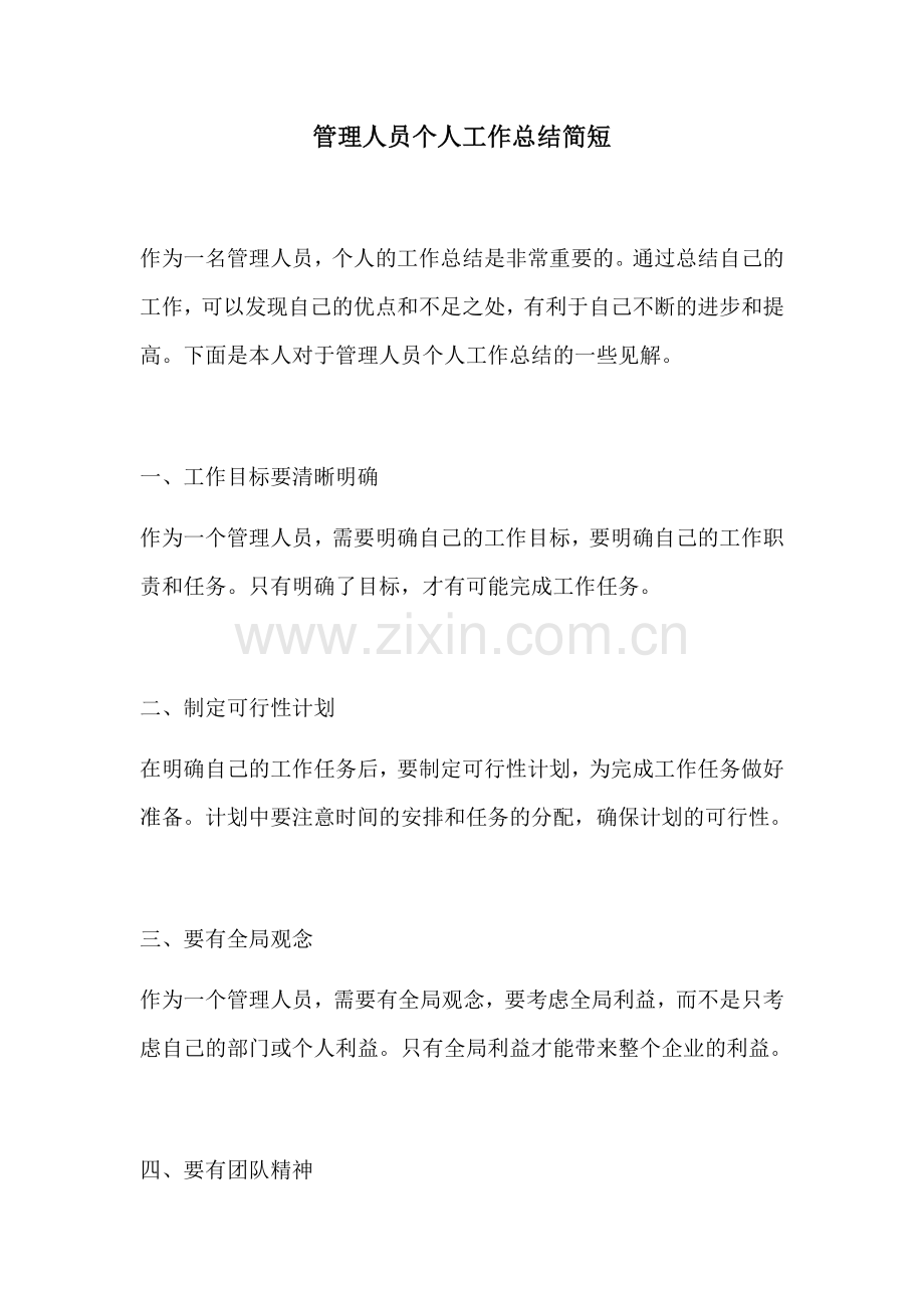 管理人员个人工作总结简短.docx_第1页