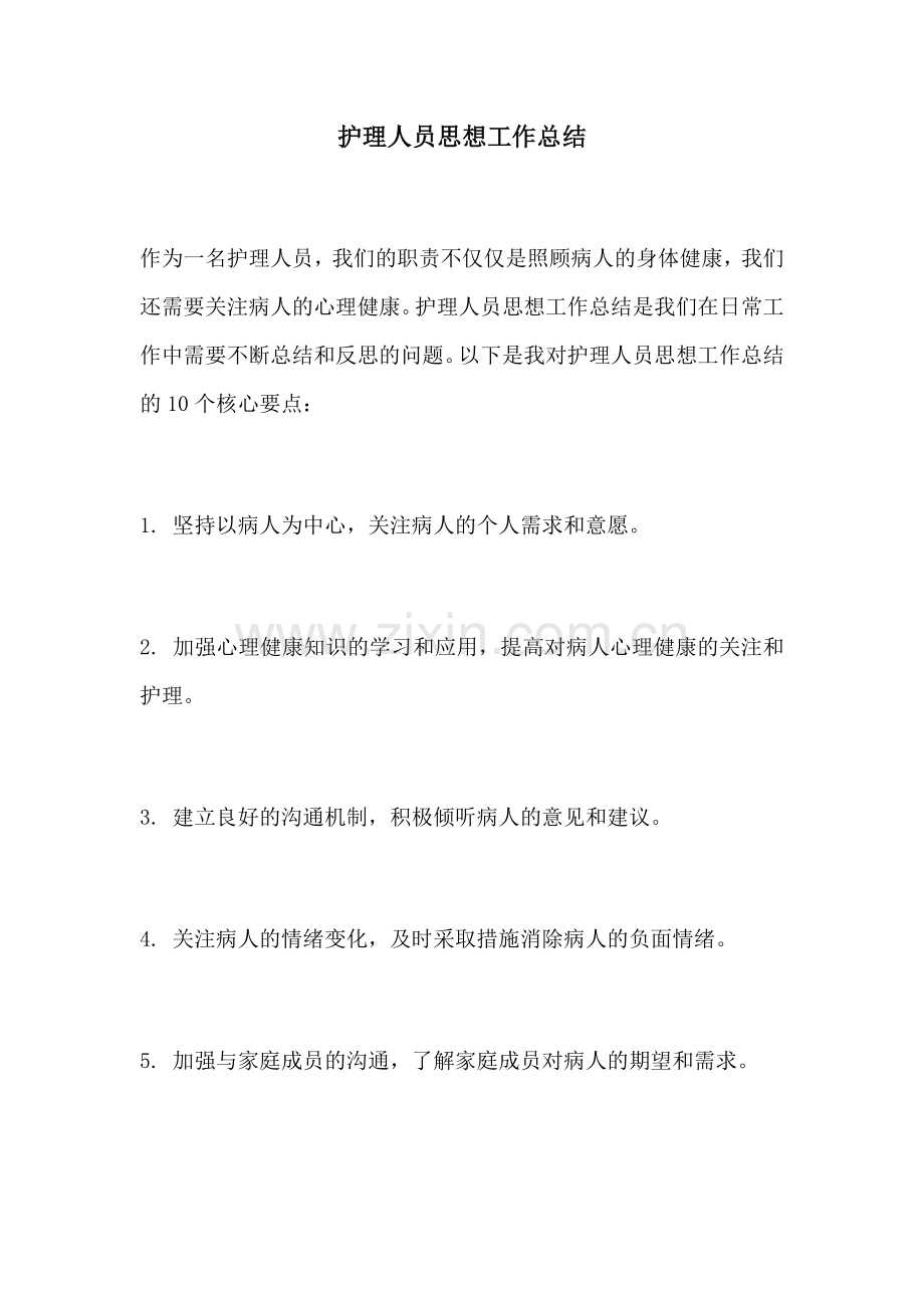 护理人员思想工作总结.docx_第1页