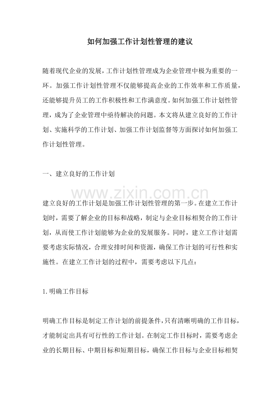 如何加强工作计划性管理的建议.docx_第1页