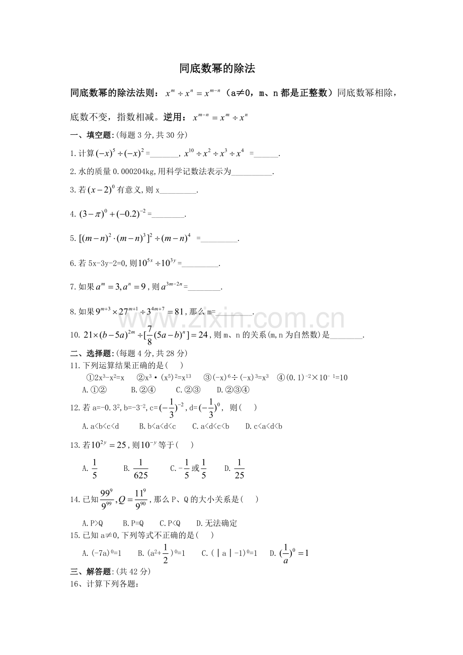 1.3同底数幂的除法练习题.doc_第1页