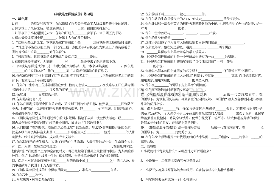 《钢铁是怎样炼成的》练习题及答案.doc_第1页