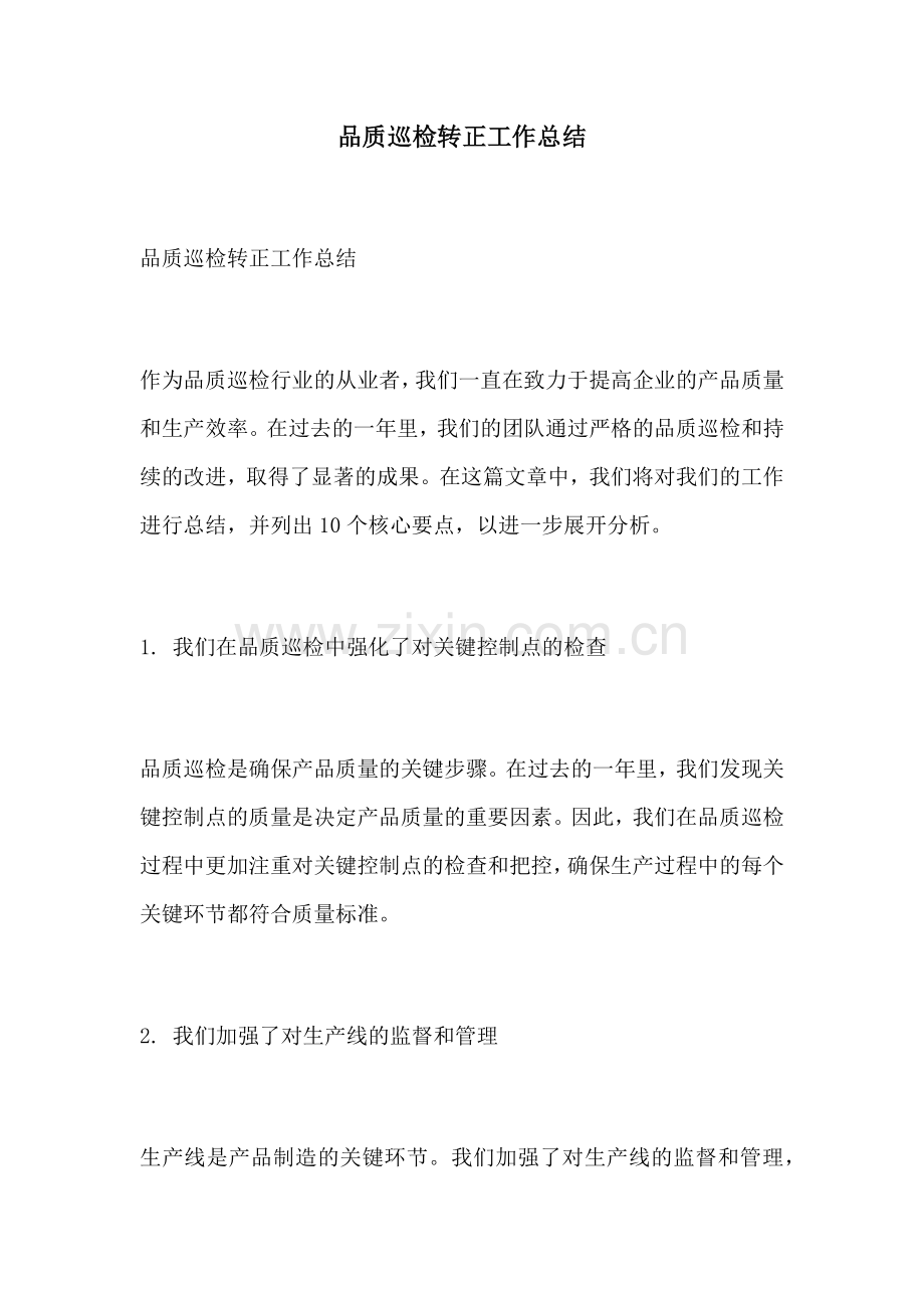 品质巡检转正工作总结.docx_第1页