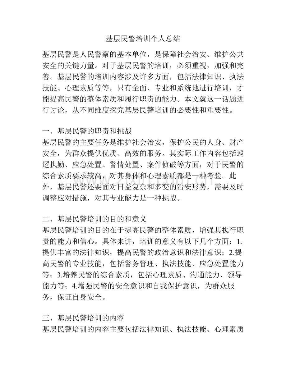 基层民警培训个人总结.pdf_第1页