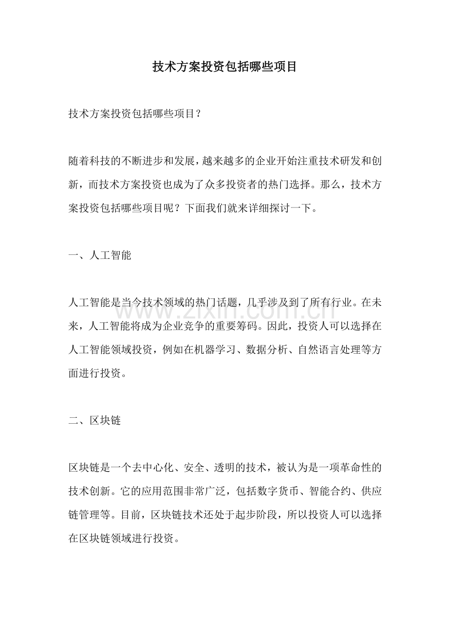 技术方案投资包括哪些项目.docx_第1页