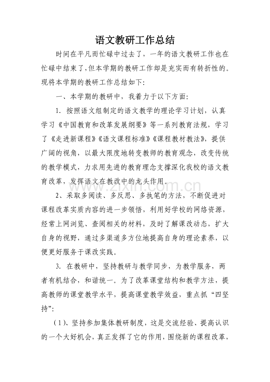 初中语文教研总结.doc_第1页