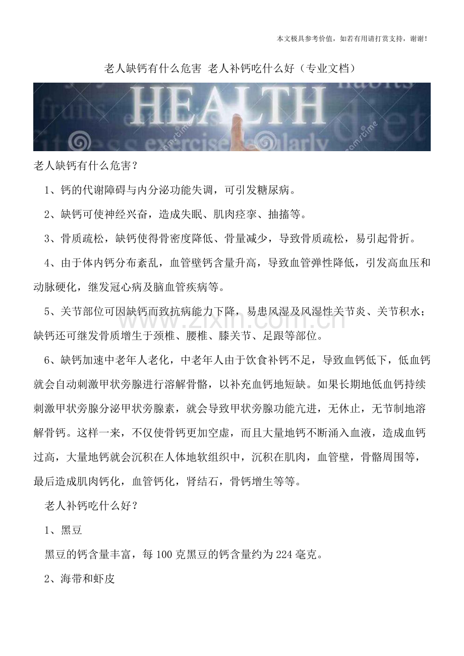 老人缺钙有什么危害-老人补钙吃什么好.doc_第1页