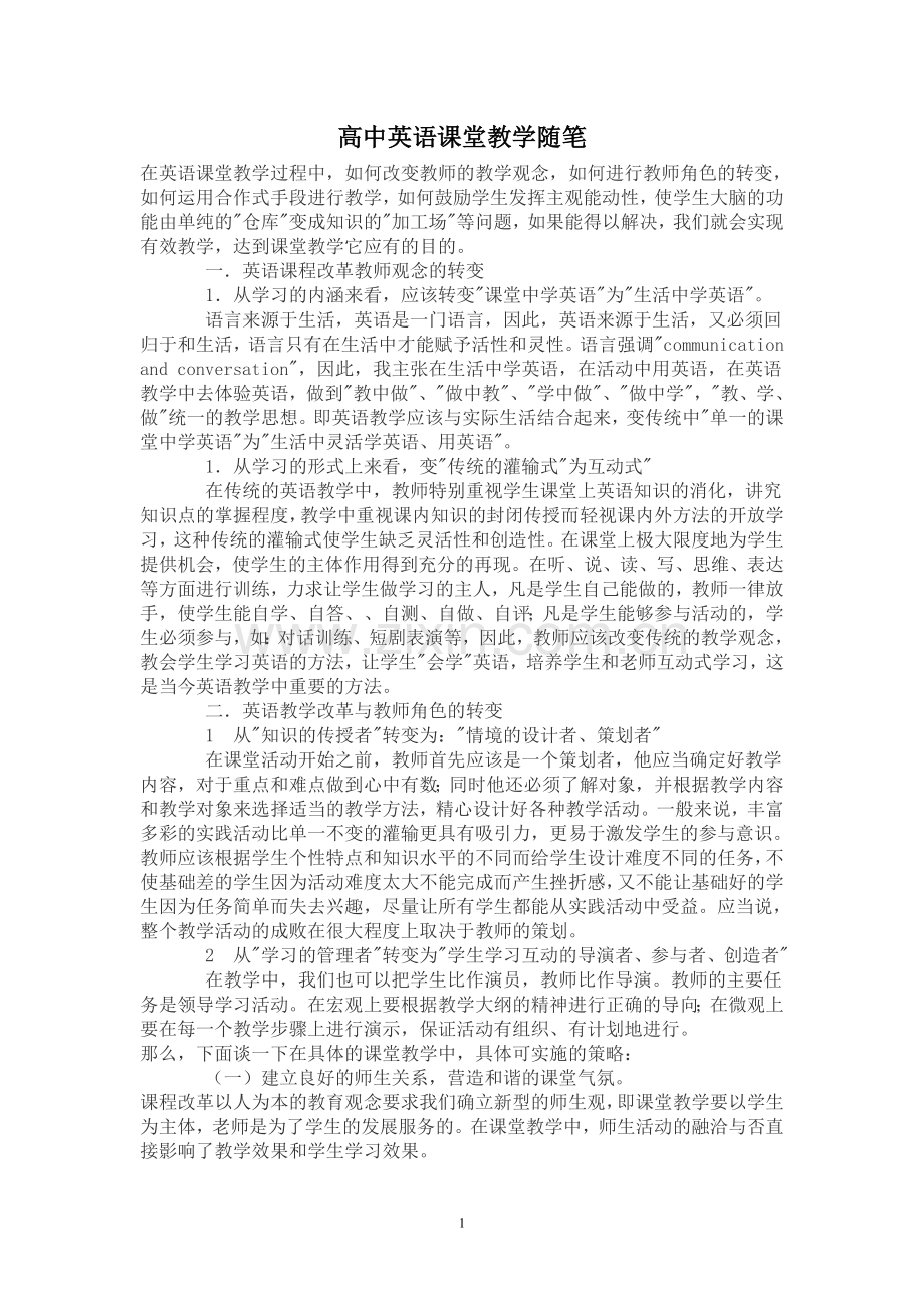 高中英语课堂教学随笔.doc_第1页