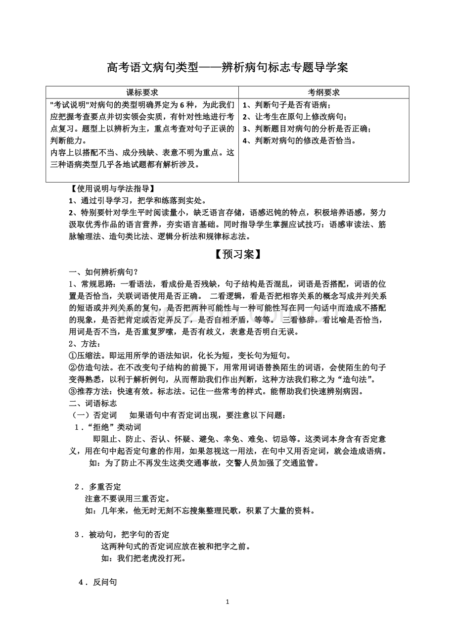 高考语文病句类型——辨析病句标志专题导学案.doc_第1页