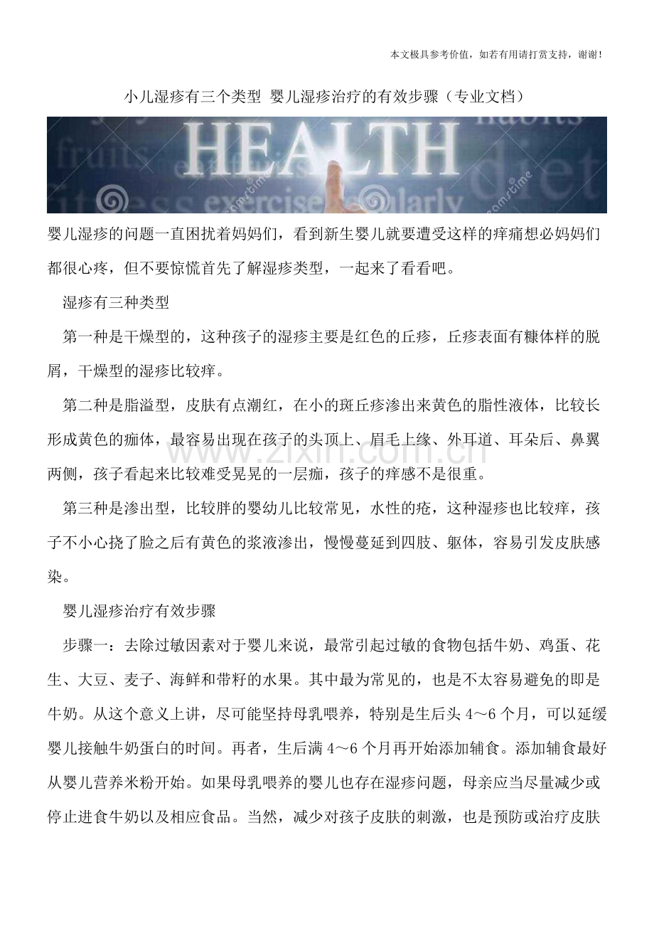 小儿湿疹有三个类型-婴儿湿疹治疗的有效步骤.doc_第1页