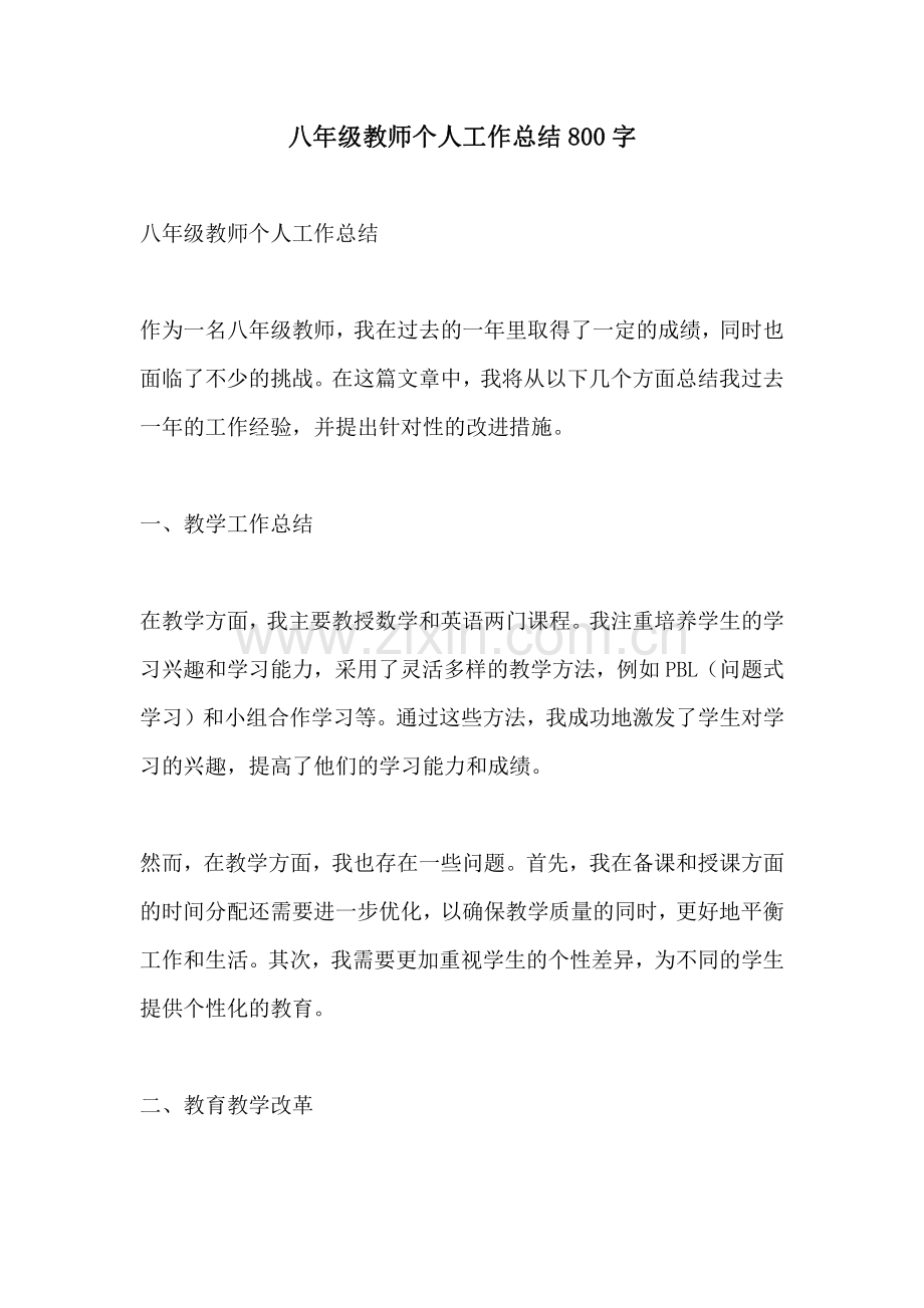 八年级教师个人工作总结800字.pdf_第1页