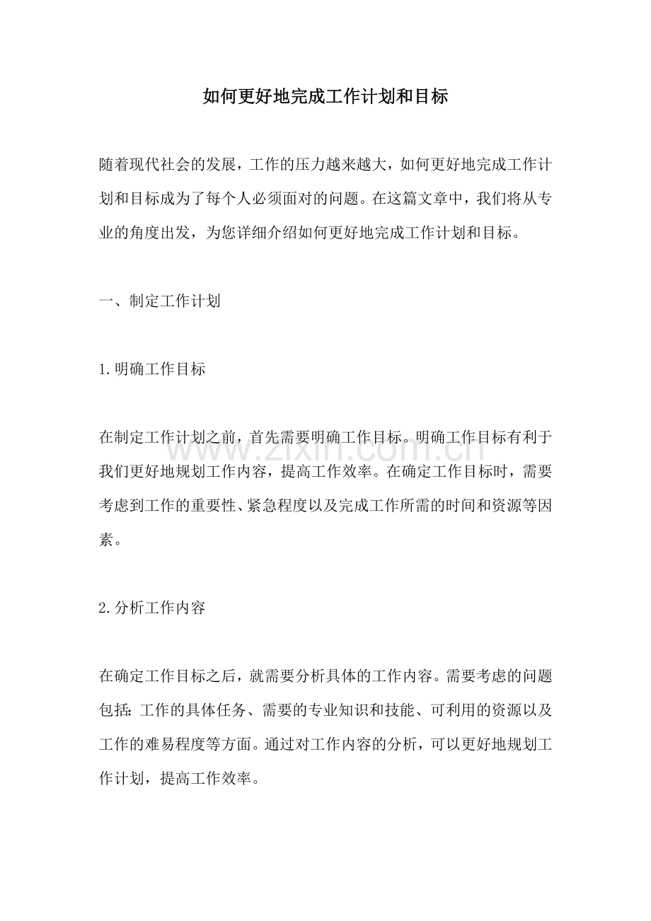 如何更好地完成工作计划和目标 (2).docx_第1页