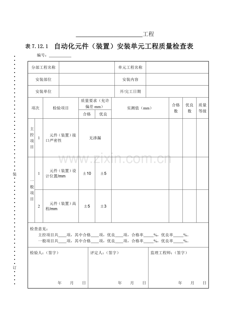 表7.12.1-自动化元件(装置)单元工程安装质量检查表.doc_第1页