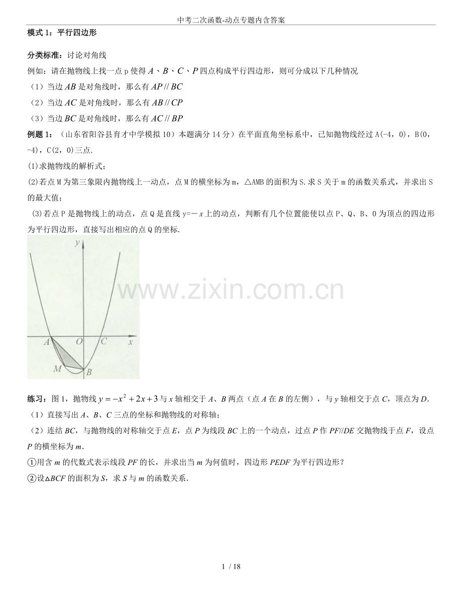 中考二次函数-动点专题内含答案.doc_第1页