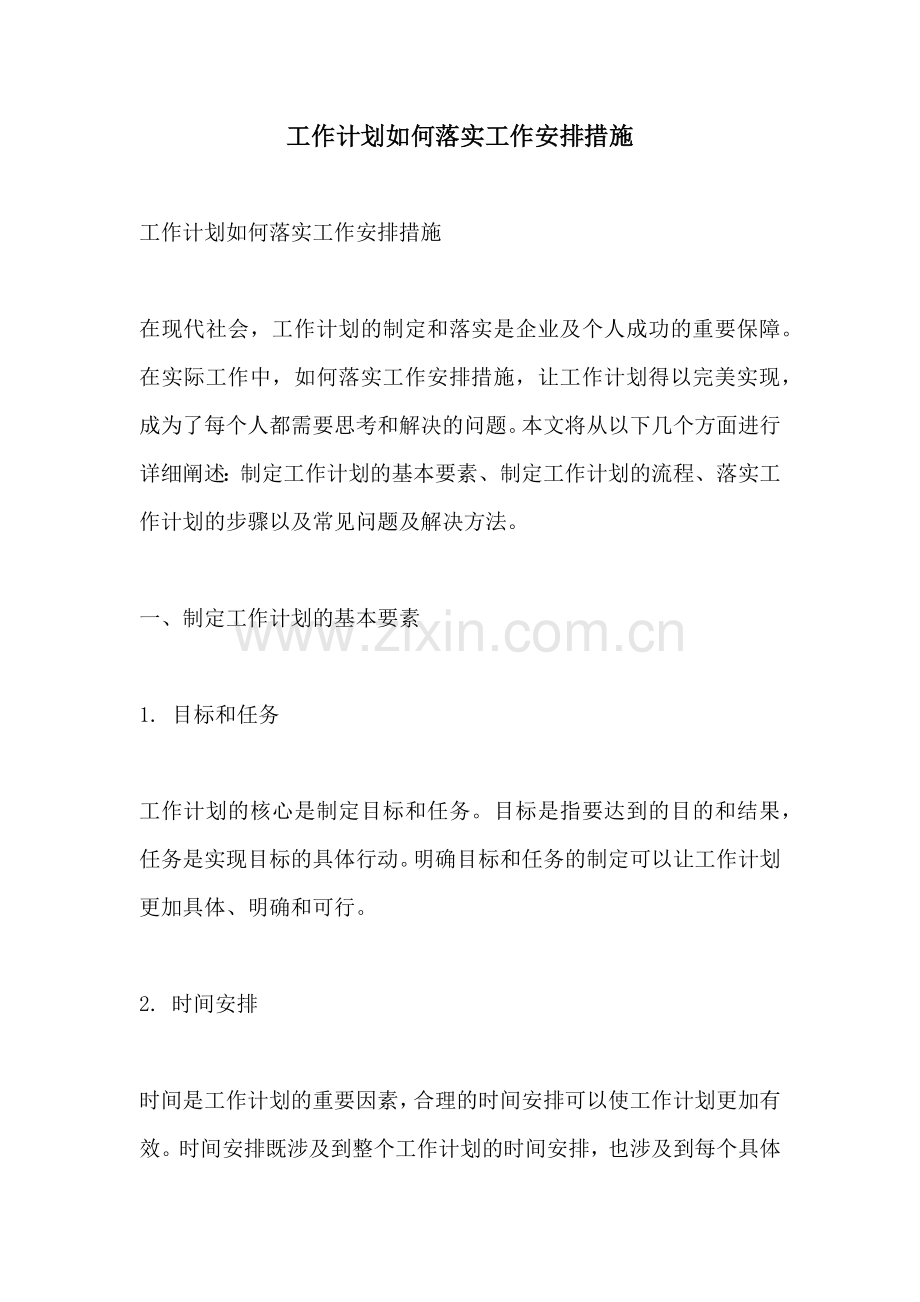 工作计划如何落实工作安排措施.docx_第1页