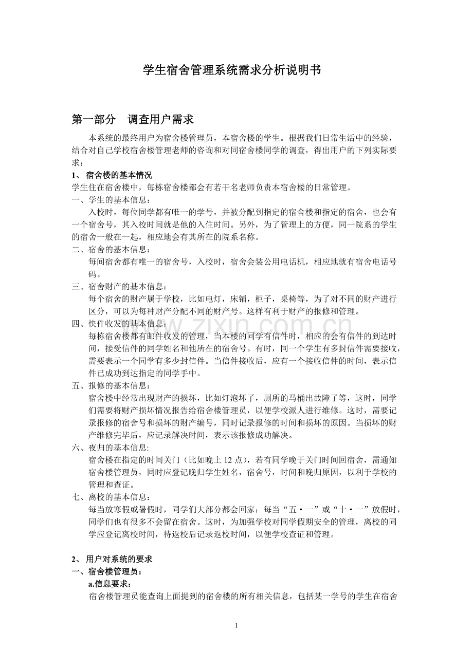 1-学生宿舍管理系统需求分析说明书-共9页.pdf_第1页