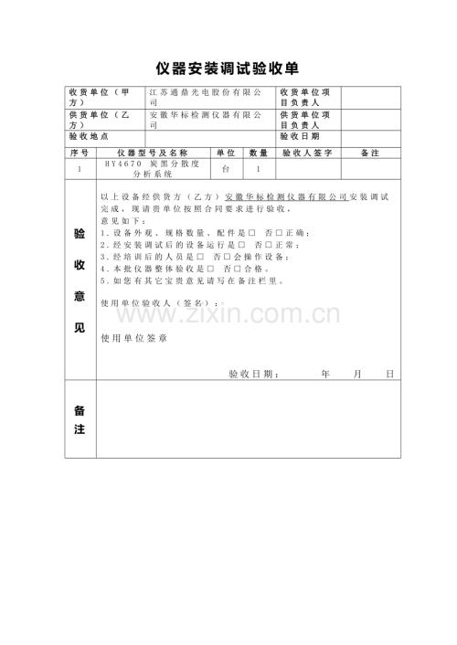 仪器安装调试验收单模板.doc