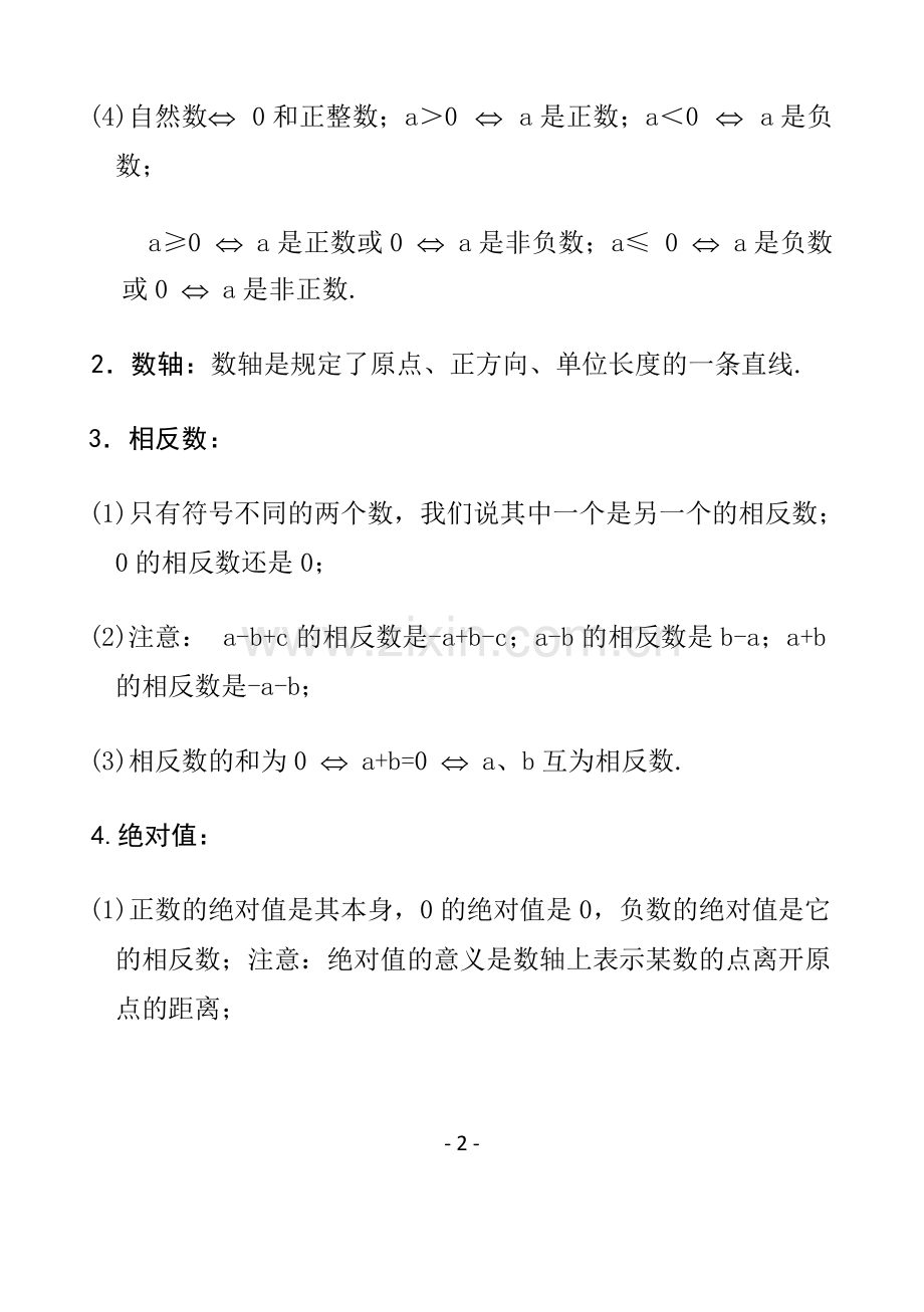 冀教版七年级上册数学知识汇总.pdf_第2页