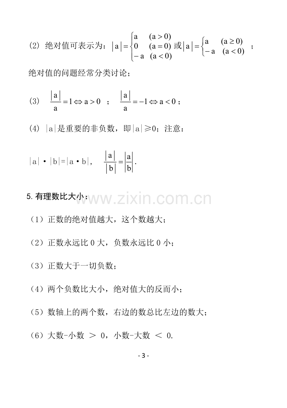 冀教版七年级上册数学知识汇总.pdf_第3页