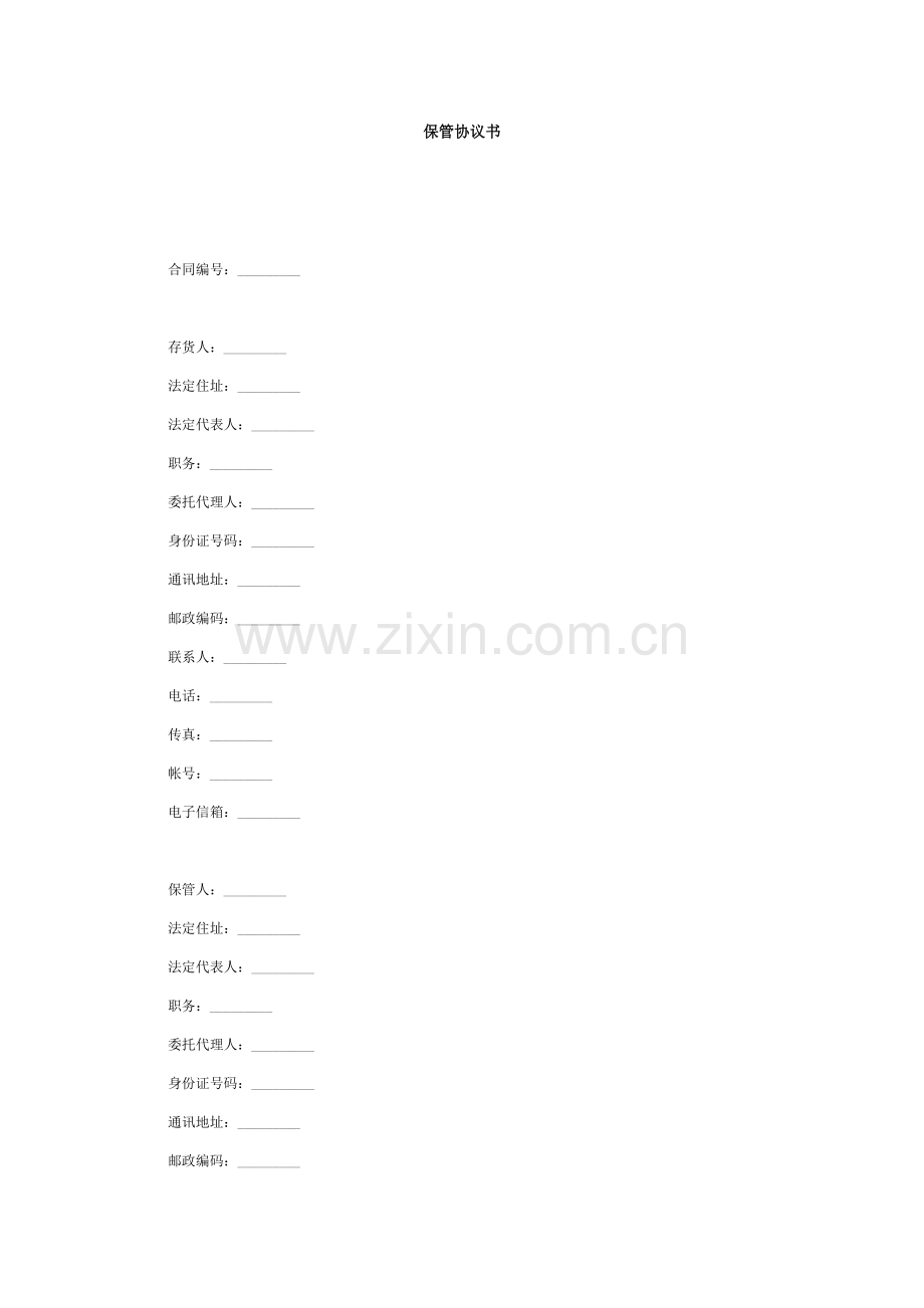 保管协议书.doc_第1页