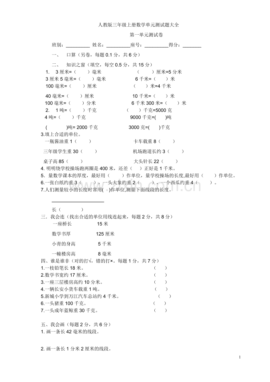 人教版三年级上册数学单元测试题全部.doc_第1页