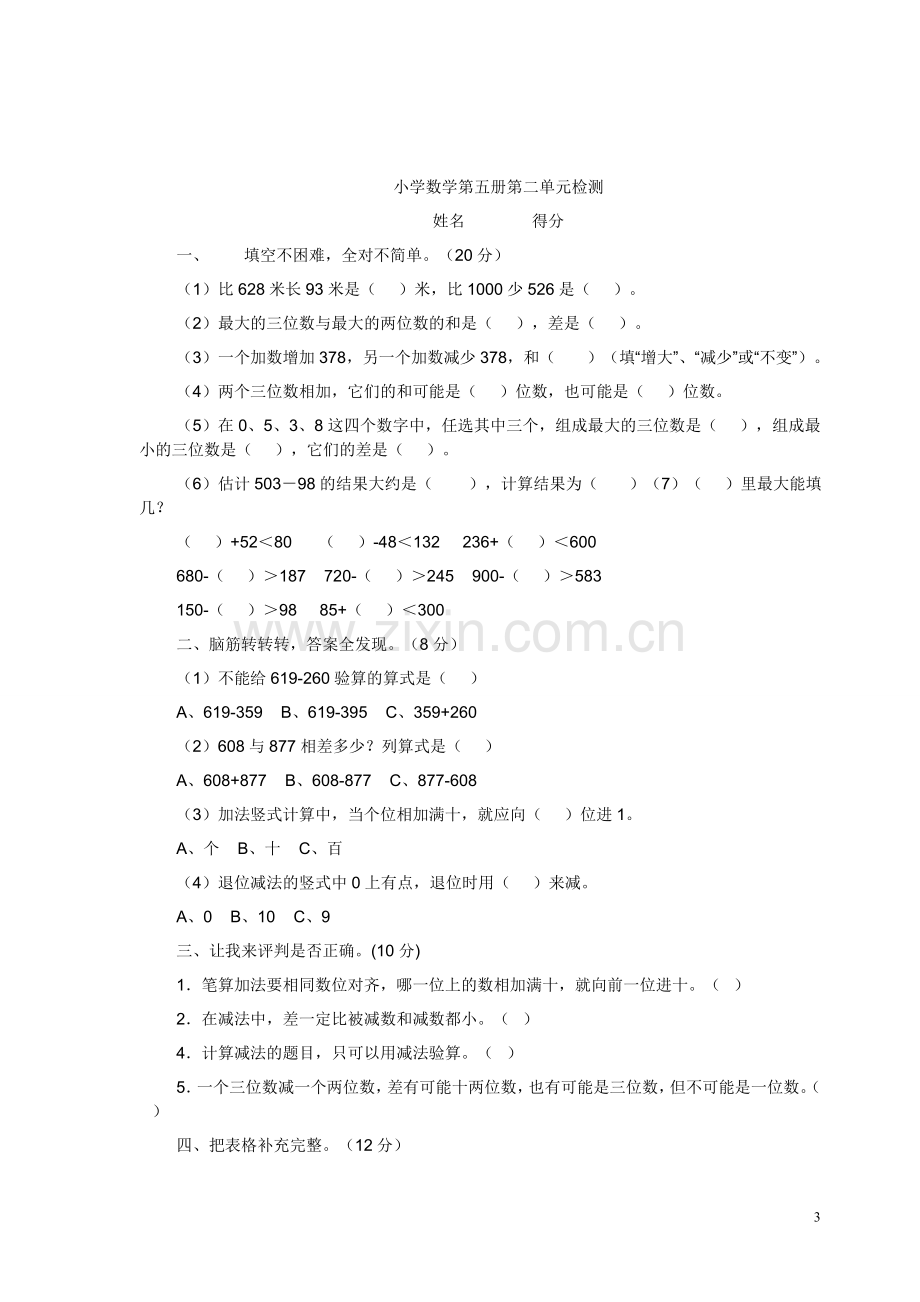 人教版三年级上册数学单元测试题全部.doc_第3页