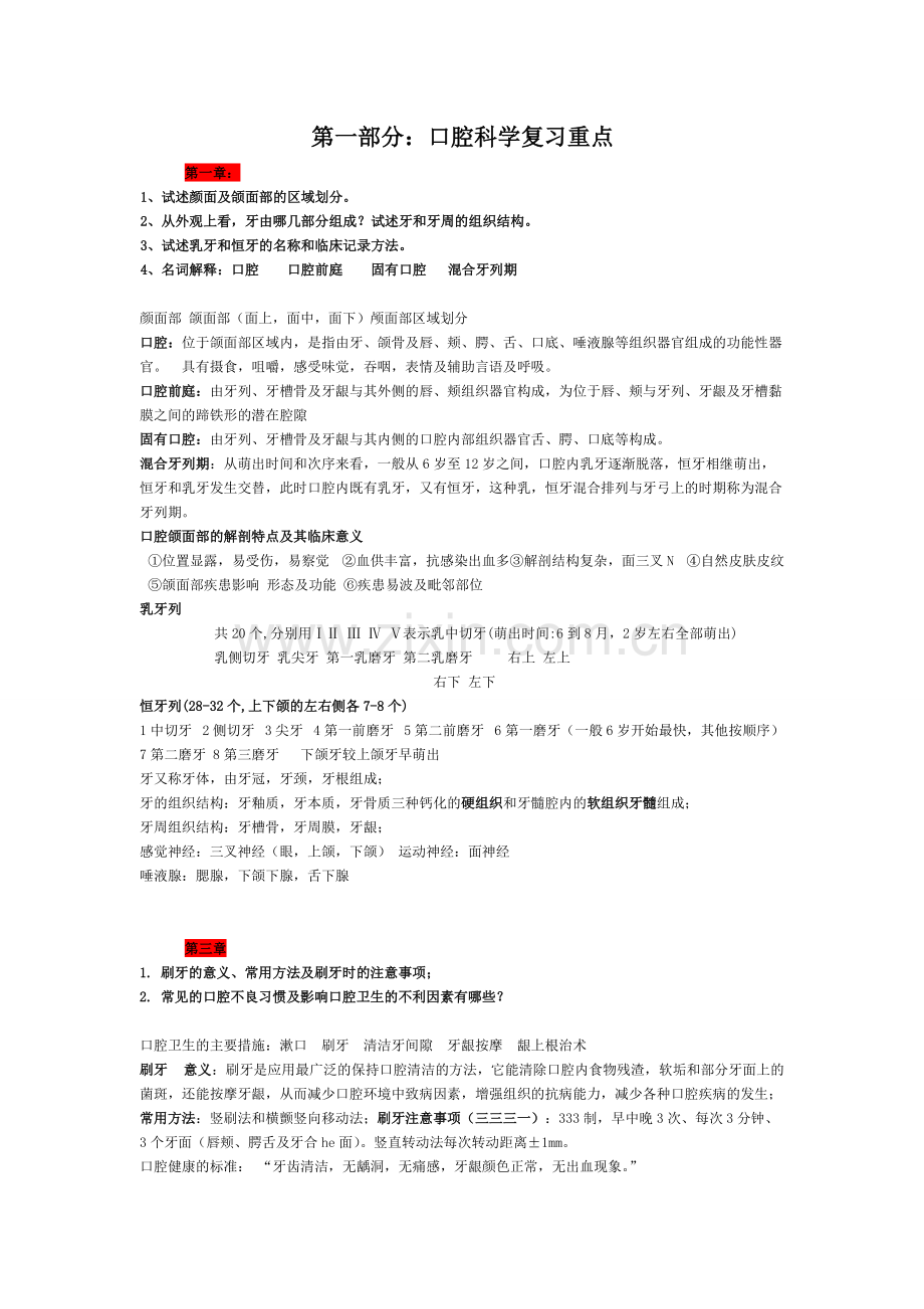 口腔科学复习重点+名词解释+简答.pdf_第1页