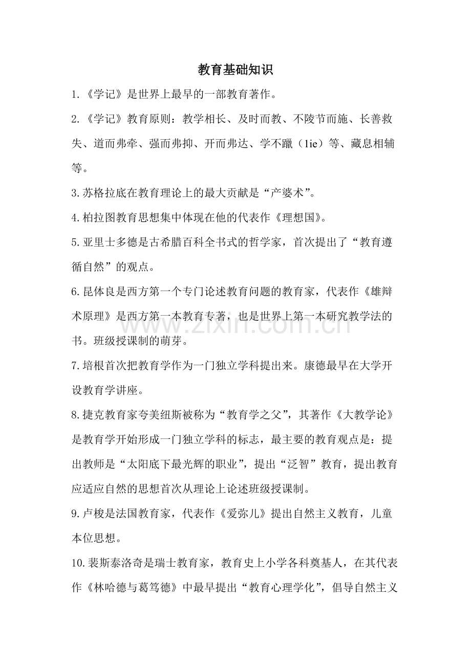 教师资格考试选择题必背知识点.pdf_第1页