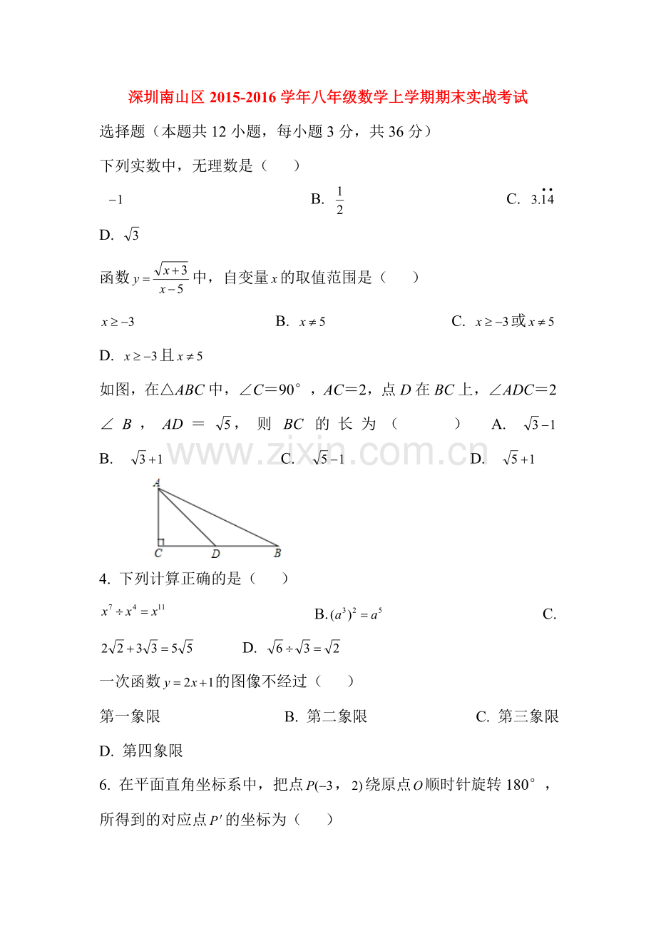 深圳南山区八年级数学上册期末试题.doc_第1页